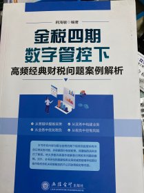 (读)(ZT)金税四期数字管控下高频经典财税问题案例解析（韩海敏）