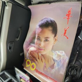 华美1990挂历美女