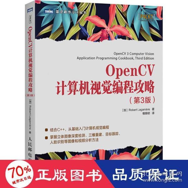 OpenCV计算机视觉编程攻略 第3版