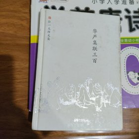 弘一大师文集华严集联三百 含弘一大师集华严经集联精华，亲笔书写，可以看到做人的真谛，名言警句层出不穷，显示一代大师的思想精髓 新书 书价可以随市场调整，欢迎联系咨询。新书 书价可以随市场调整，欢迎联系咨询。