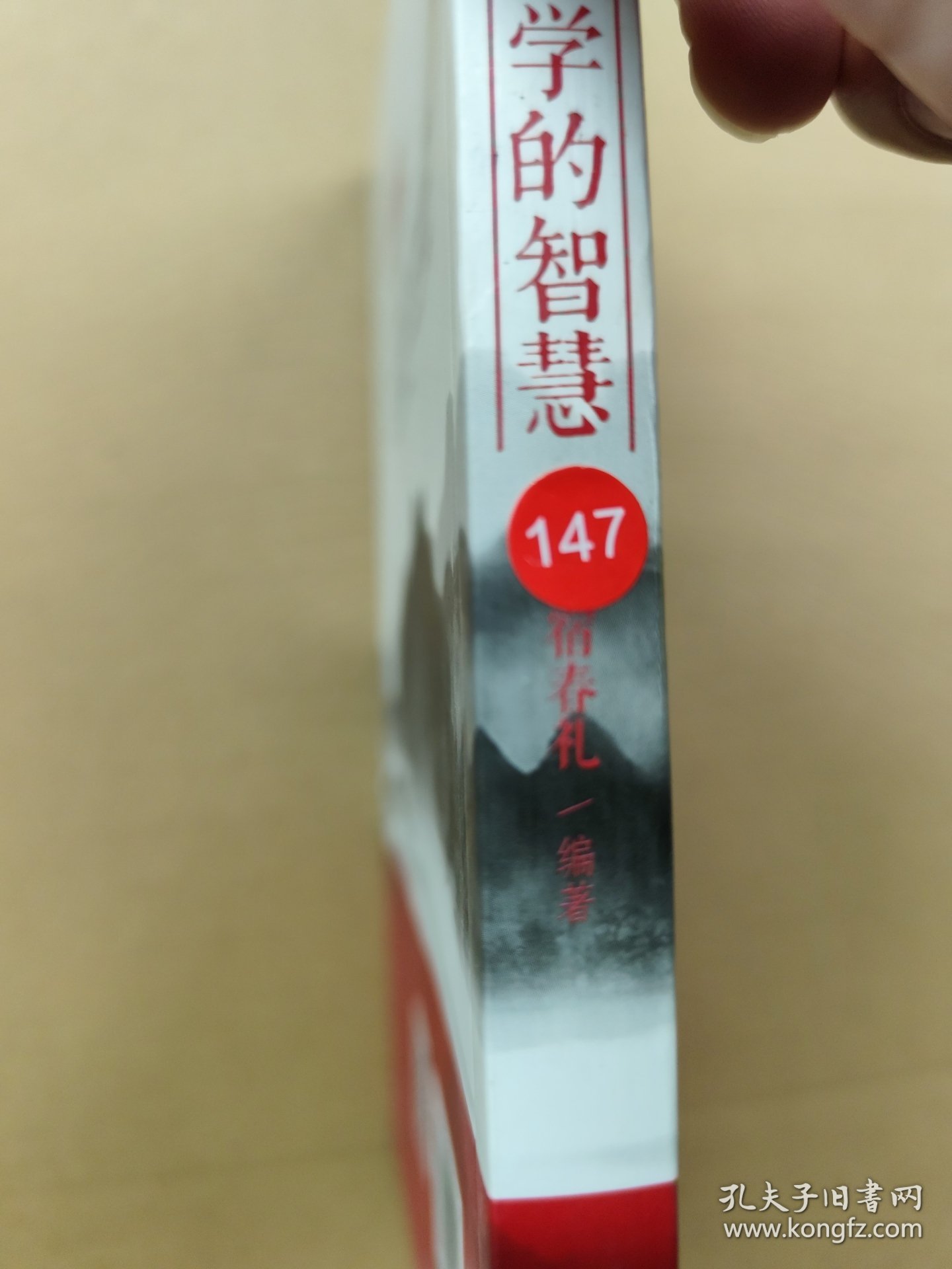 点击查看原图 王阳明心学的智慧(32开平装)