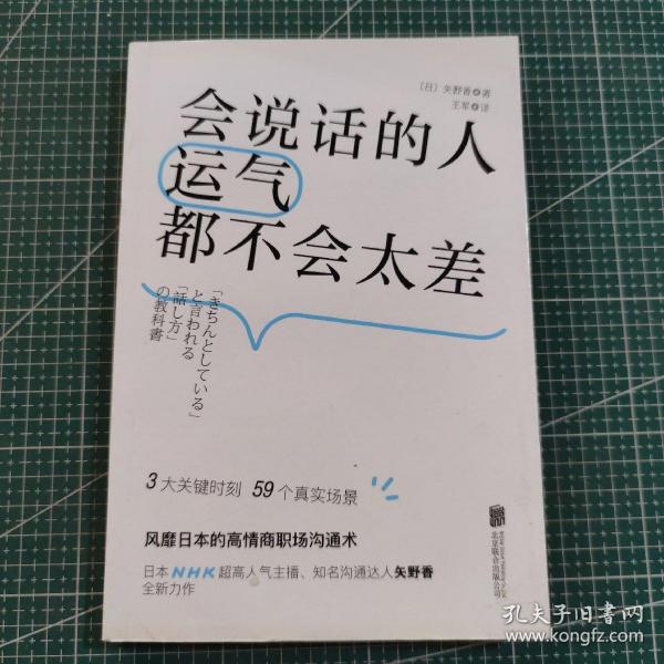 会说话的人运气都不会太差（ 日本NHK超人气主播矢野香全新力作  风靡日本的高情商职场沟通术 ）