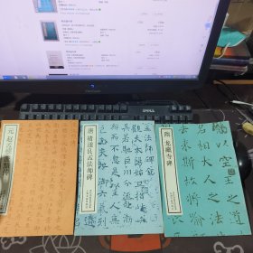历代名帖自学选本：隋 龙藏寺碑（如图 封面有轻微破损）+唐 褚遂良孟法师碑+元 赵孟頫 汲黯传 3册合售