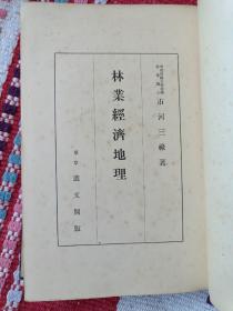 林业经济地理25开!精装本!满洲国日文版!全世界的林业生产,分布!1936年，