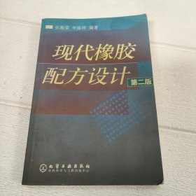 现代橡胶配方设计（第2版）【前后页有字迹，品看图】