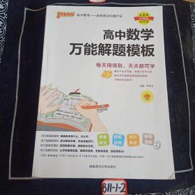 24新版高中数学万能解题模板新教材通用 pass绿卡图书 高考模型解题法文理科题典方法与技巧