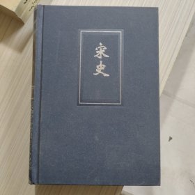 宋史 46（简体字本）