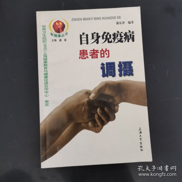 自身免疫病患者的调摄——新健康丛书