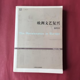 欧洲文艺复兴：世纪人文系列丛书·开放人文