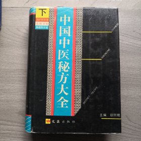 中国中医秘方大全，下册