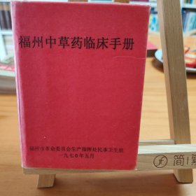 福州中草药临床手册
