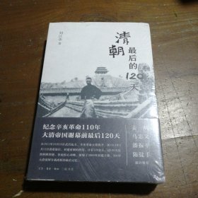 清朝最后的120天