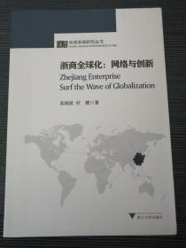 浙商全球化：网络与创新