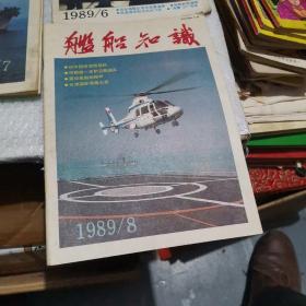 舰船知识 1989 6  7  8合