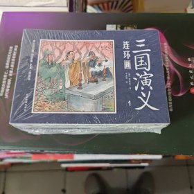 中国四大名著古典文学连环画：三国演义连环画（12册装）