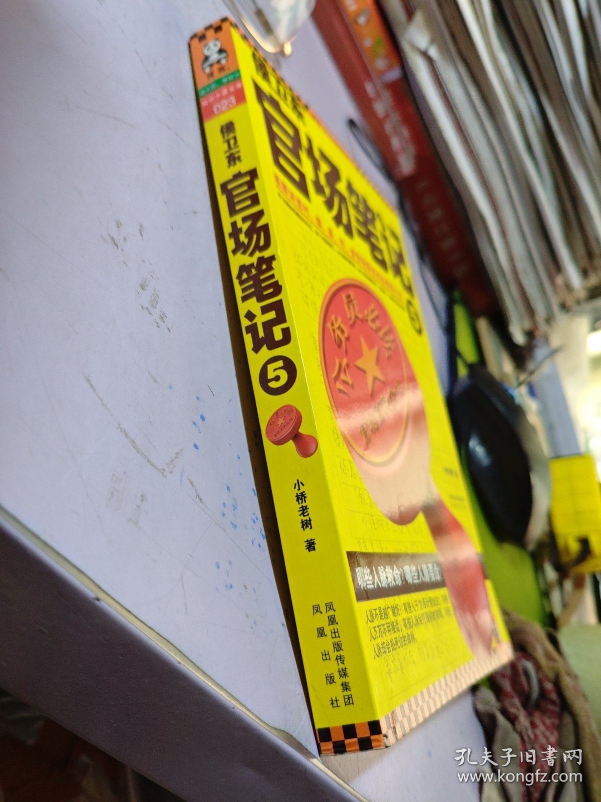 侯卫东官场笔记5：逐层讲透村、镇、县、市、省官场现状的自传体小说