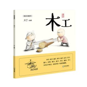 正版书图说非遗系列：木工