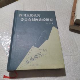 各国立法机关委员会制度比较研究（作者签名）