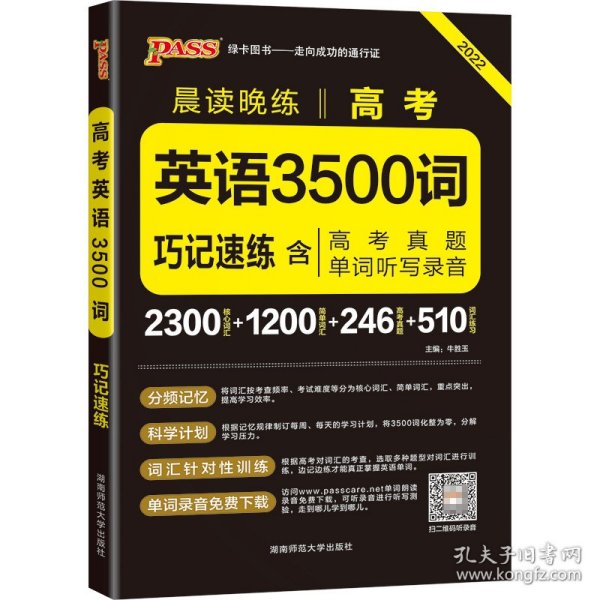 2017年 晨读晚练：高考英语3500词巧记速练