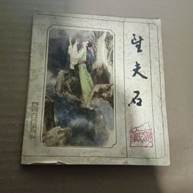 望夫石，(三峡民间故事)，彩色连环画