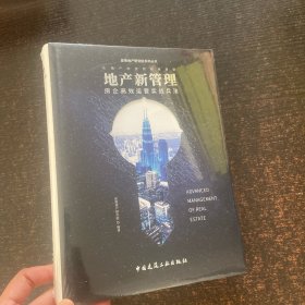 地产新管理 房企高效运营实战兵法