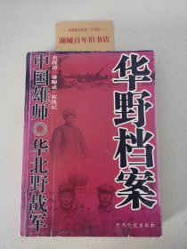 中国雄师：华北野战军