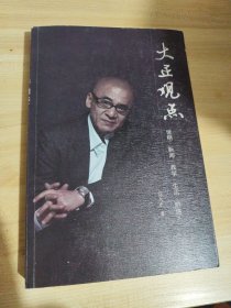 大正观点 签赠本