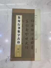 集字字帖系列·朱耷行书集字古诗