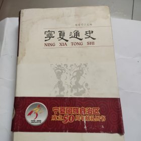 宁夏通史
