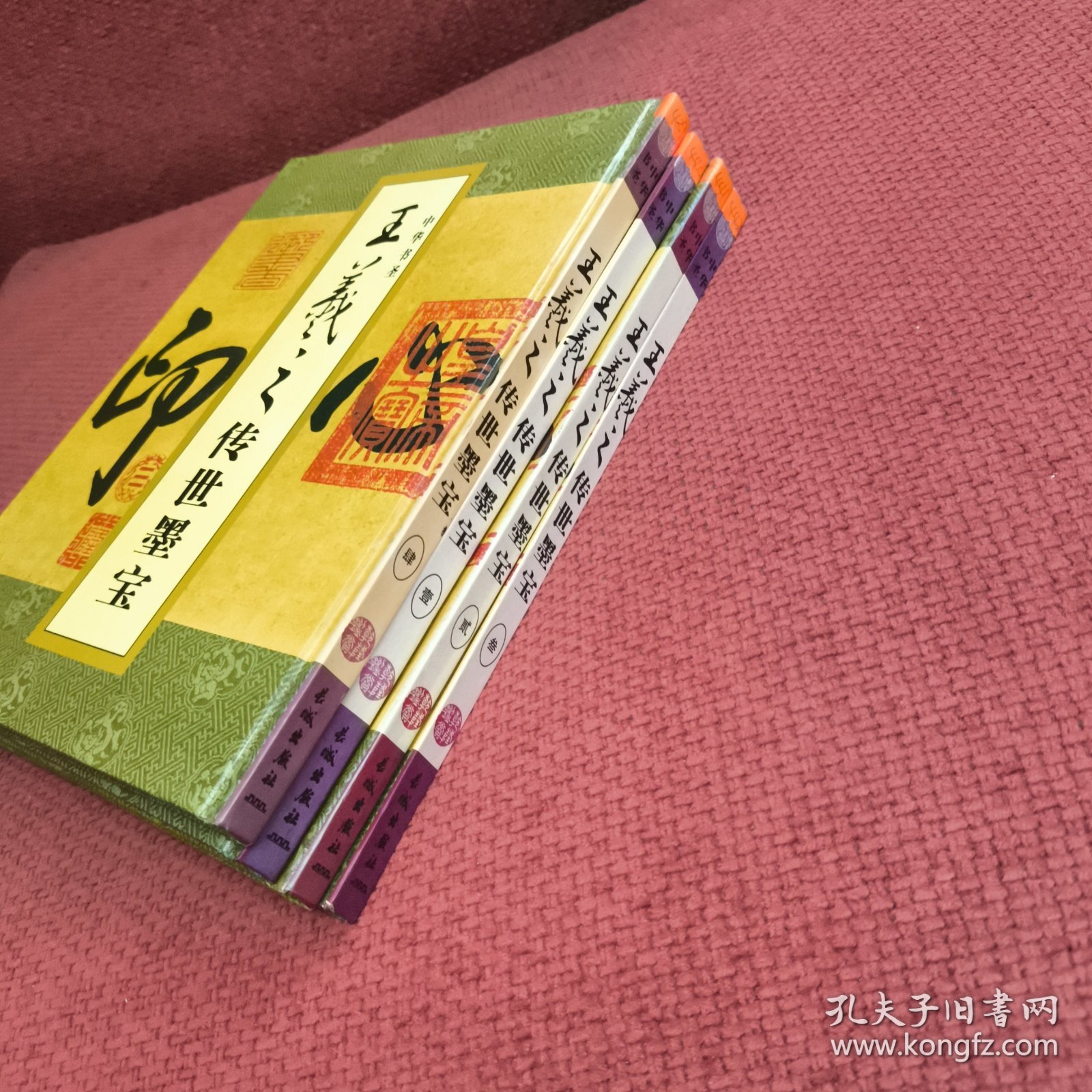 中华书圣王羲之传世墨宝（全四册）