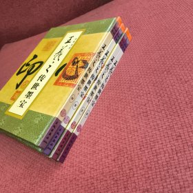 中华书圣王羲之传世墨宝（全四册）