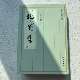 抱瓮集