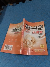 发散思维大课堂（修订 ）高一语文 （下）