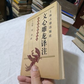 文心雕龙译注 1998年一版一印 文学名著经典学生老师学校