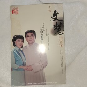 文慧沪剧团 沪剧戏单 黎明前的歌声