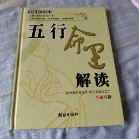 五行命运解读