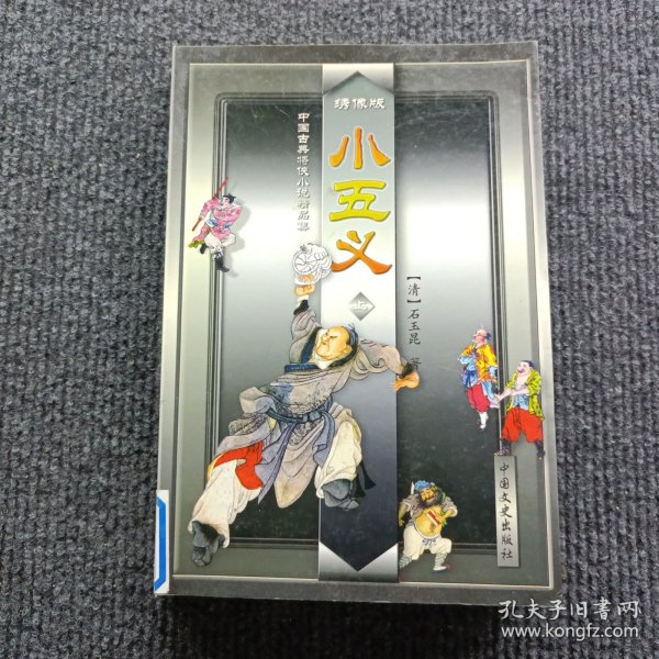 中国古典将侠小说精品集 小五义 上
