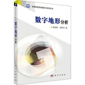 正版 数字地形分析/地理信息系统理论与应用丛书 周启鸣//刘学军 9787030168856