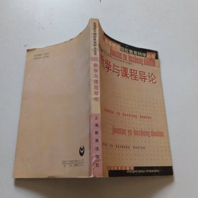 教學與課程導論
