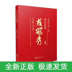 现代民族歌剧戎冠秀 视听版