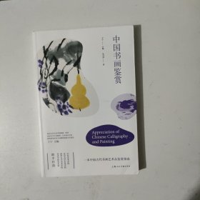 中国书画鉴赏