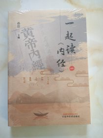 一起读《内经》