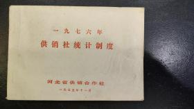 老供销社资料-1976年供销社统计制度（带毛主席语录）