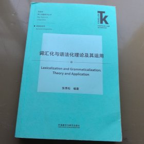 词汇化与语法化理论及其运用(外语学科核心话题前沿研究文库.语言学核心话题)