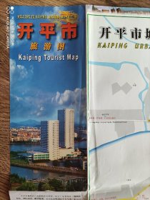 【旧地图】开平市旅游图   大2开    2003年9月1版1印