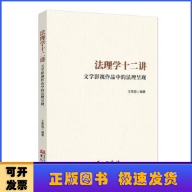 法理學(xué)十二講:文學(xué)影視作品中的法理呈現(xiàn)