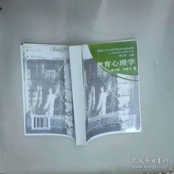 教育心理学  唐卫海 刘希萍  著 南开大学出版社