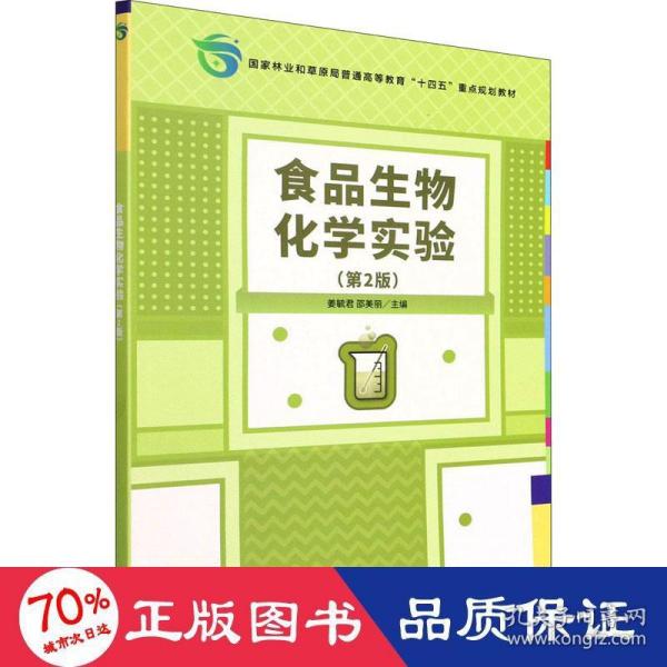 食品生物化学实验(第2版国家林业和草原局普通高等教育十四五重点规划教材)