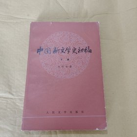 中国新文学史初 下卷