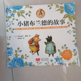 小猪布兰德的故事/彼得兔的故事绘本